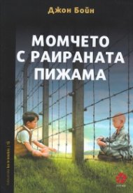 Момчето с раираната пижама