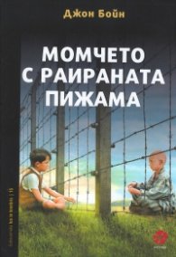 Момчето с раираната пижама