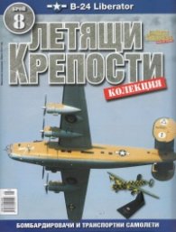 Летящи крепости; Бр.8