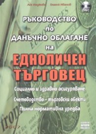 Ръководство по данъчно облагане на ЕТ + CD
