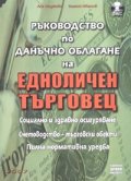 Ръководство по данъчно облагане на ЕТ + CD