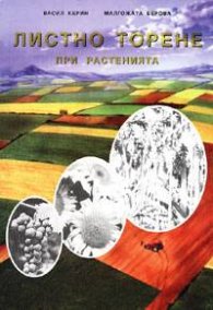 Листно торене при растенията