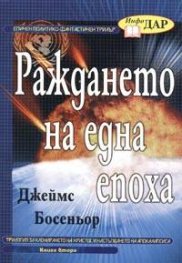 Раждането на една епоха. Кн.2