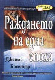 Раждането на една епоха. Кн.2