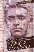 Първият след Бога - любовта и смъртта на Васил Левски