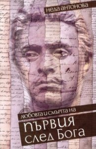 Първият след Бога - любовта и смъртта на Васил Левски