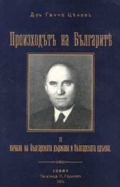 *Произходътъ на Българитъ и началото на българската