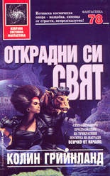 Открадни си свят