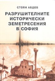 Разрушителните исторически земетресения в София