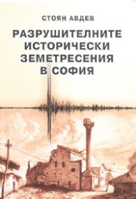 Разрушителните исторически земетресения в София