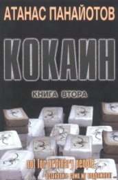 Кокаин Кн.2