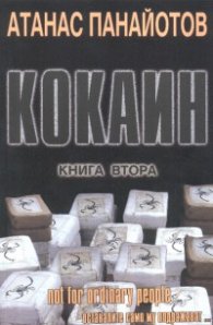 Кокаин Кн.2