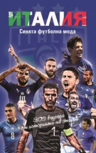 Италия. Синята футболна мода - 300 въпроса от историята на отбора