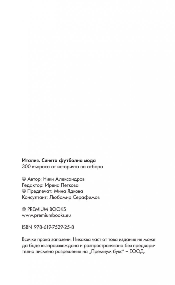 Италия. Синята футболна мода - 300 въпроса от историята на отбора