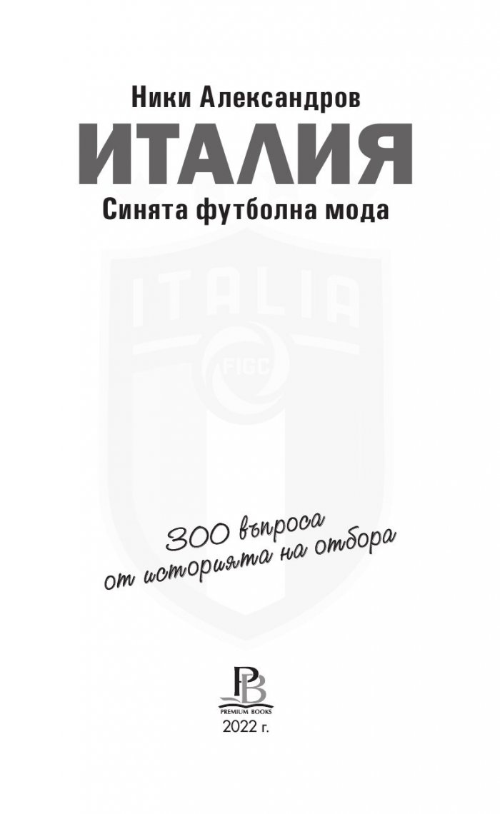 Италия. Синята футболна мода - 300 въпроса от историята на отбора
