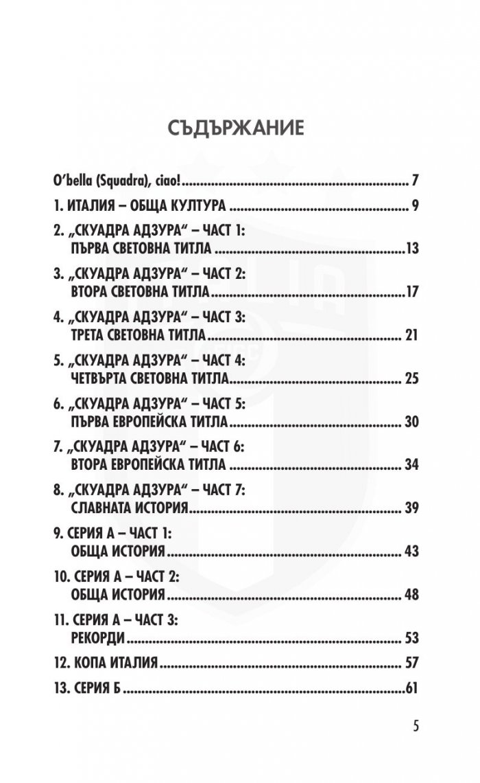 Италия. Синята футболна мода - 300 въпроса от историята на отбора