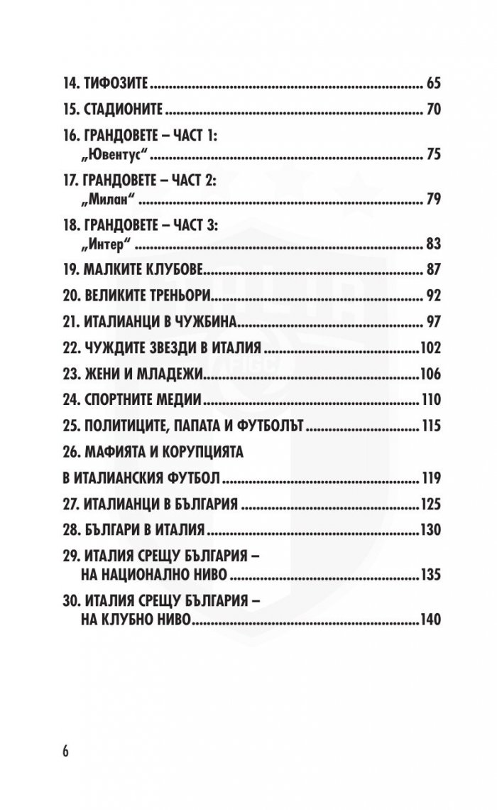 Италия. Синята футболна мода - 300 въпроса от историята на отбора