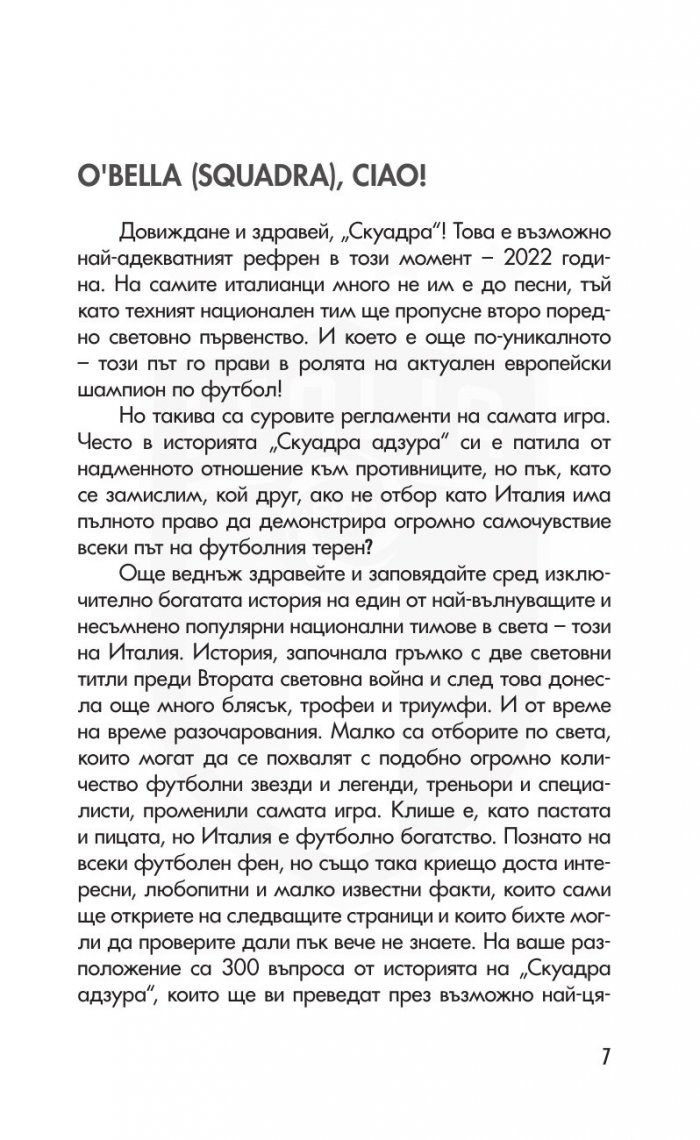 Италия. Синята футболна мода - 300 въпроса от историята на отбора