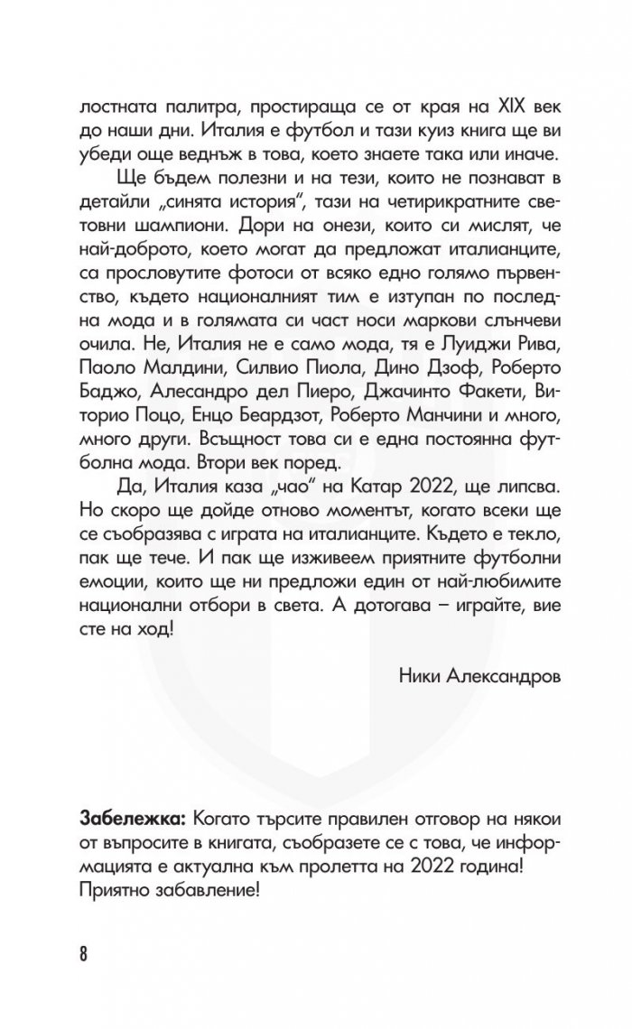 Италия. Синята футболна мода - 300 въпроса от историята на отбора