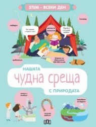 STEM-ВСЕКИ ДЕН. Нашата чудна среща с природата