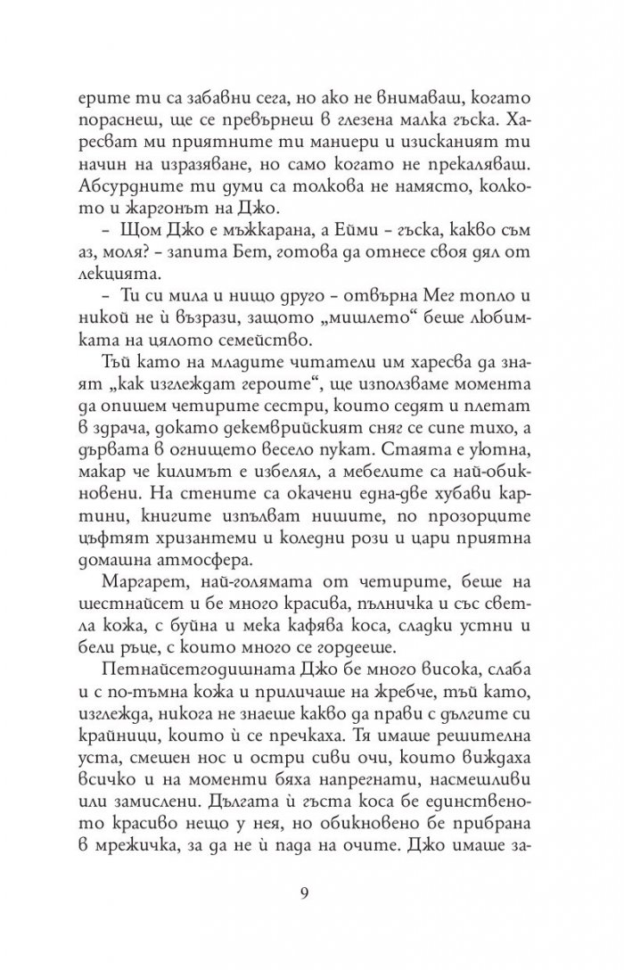Малки жени (луксозно издание)