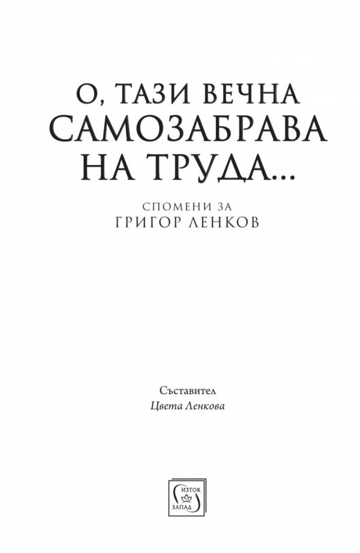 О, тази вечна самозабрава на труда. Спомени за Григор Ленков