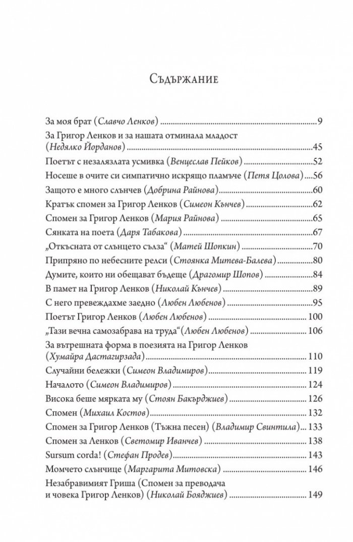 О, тази вечна самозабрава на труда. Спомени за Григор Ленков