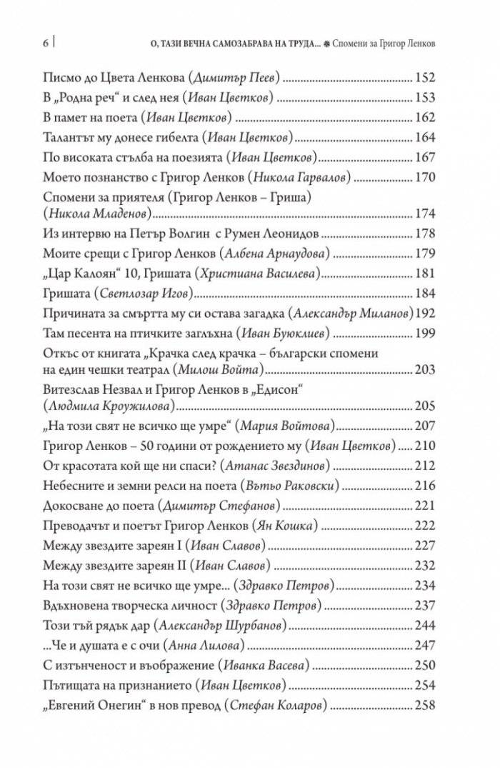 О, тази вечна самозабрава на труда. Спомени за Григор Ленков