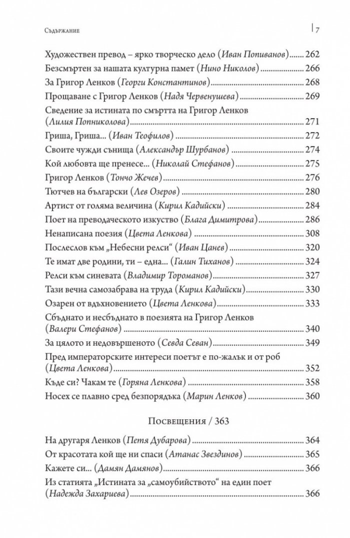 О, тази вечна самозабрава на труда. Спомени за Григор Ленков