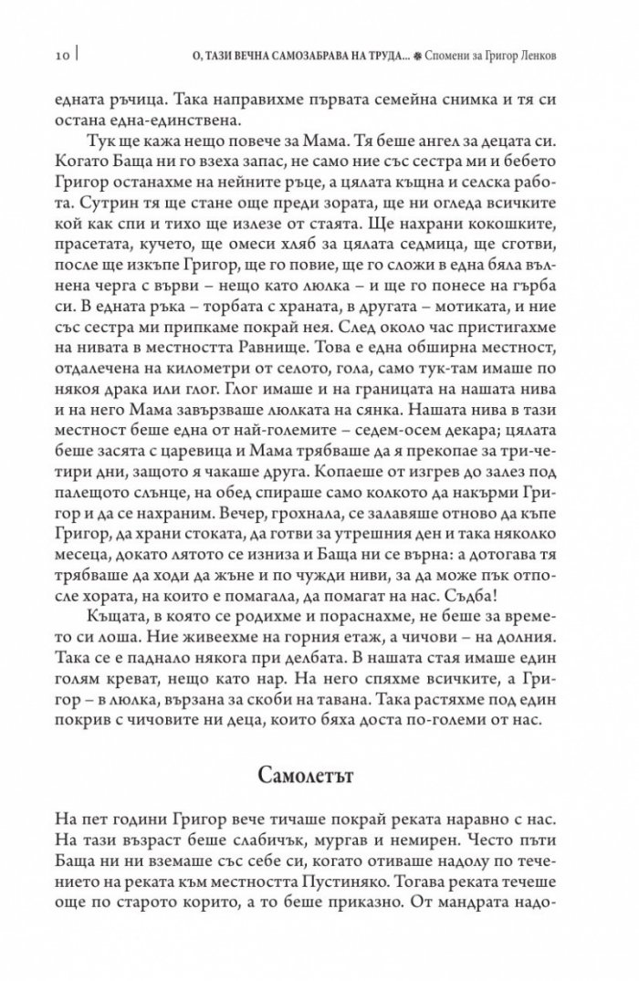 О, тази вечна самозабрава на труда. Спомени за Григор Ленков