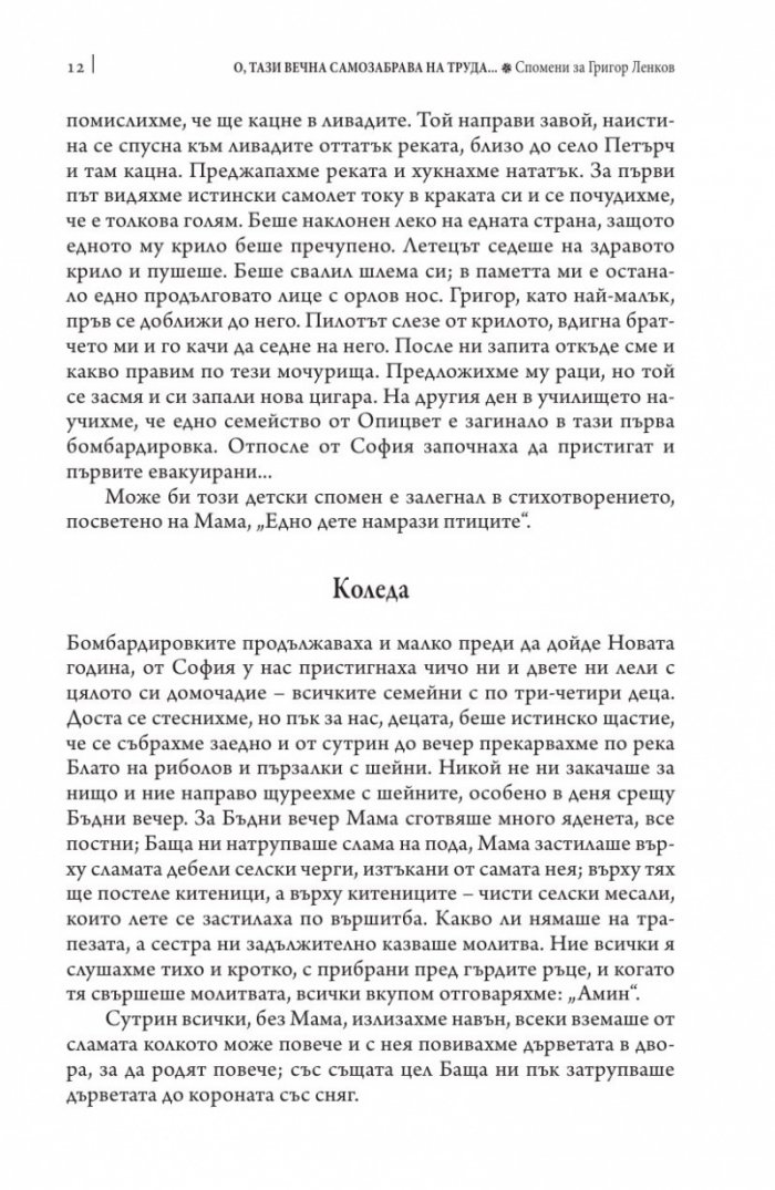 О, тази вечна самозабрава на труда. Спомени за Григор Ленков