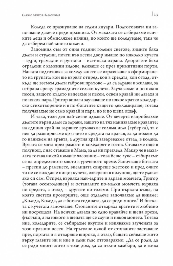 О, тази вечна самозабрава на труда. Спомени за Григор Ленков