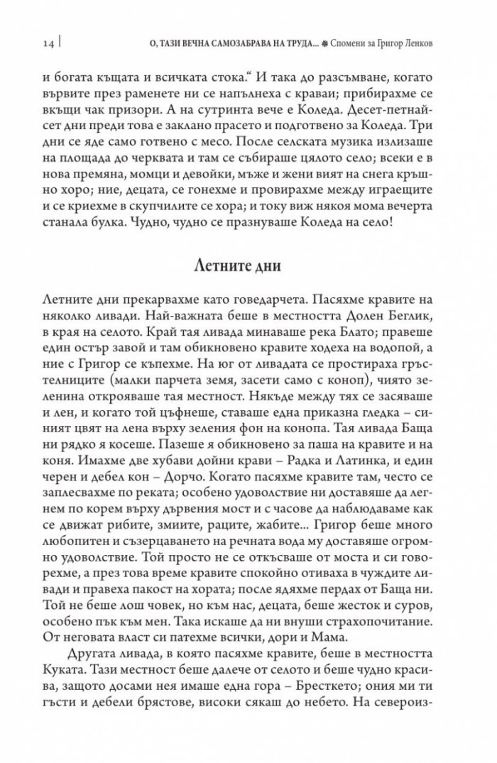 О, тази вечна самозабрава на труда. Спомени за Григор Ленков