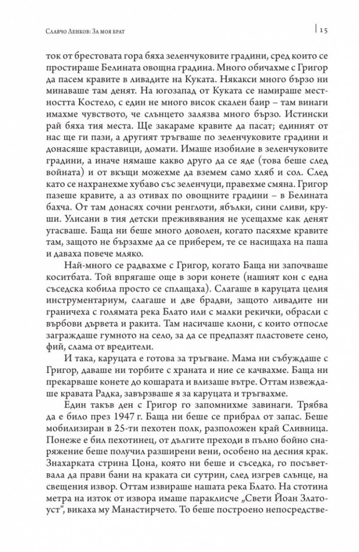 О, тази вечна самозабрава на труда. Спомени за Григор Ленков