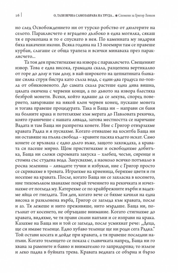 О, тази вечна самозабрава на труда. Спомени за Григор Ленков