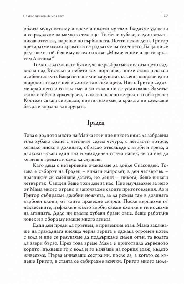 О, тази вечна самозабрава на труда. Спомени за Григор Ленков