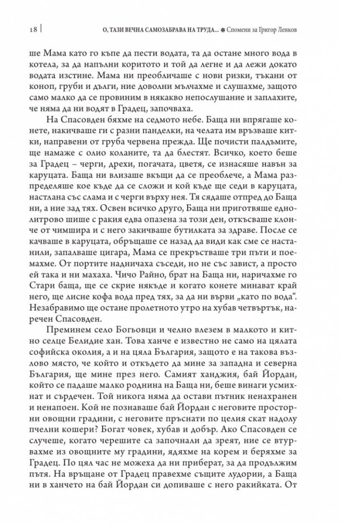 О, тази вечна самозабрава на труда. Спомени за Григор Ленков