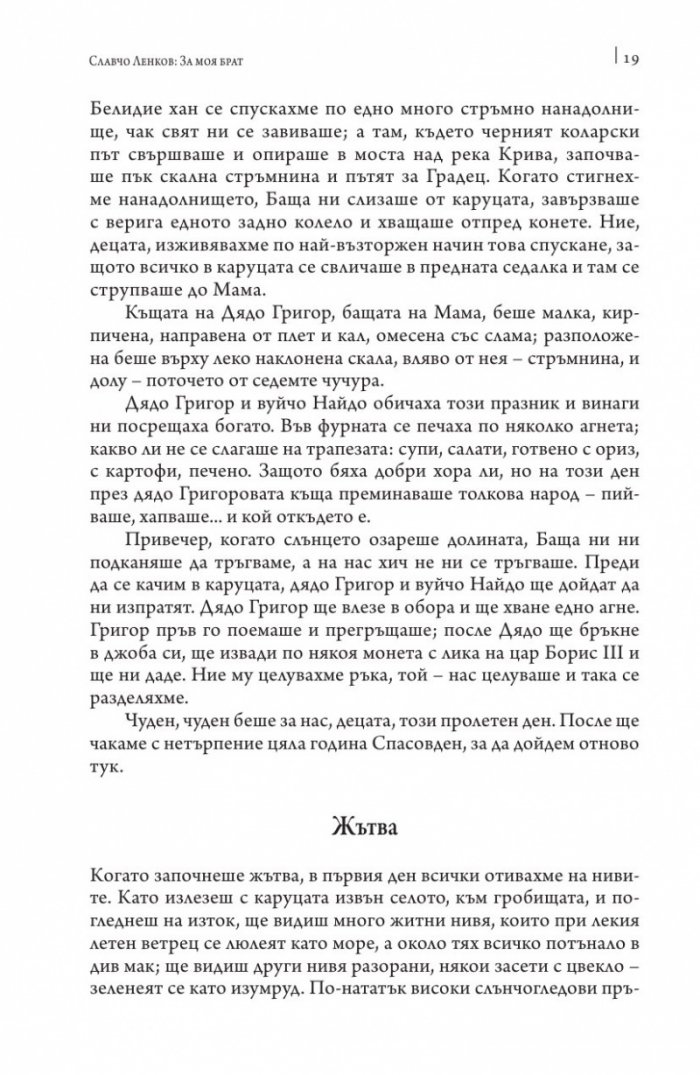 О, тази вечна самозабрава на труда. Спомени за Григор Ленков