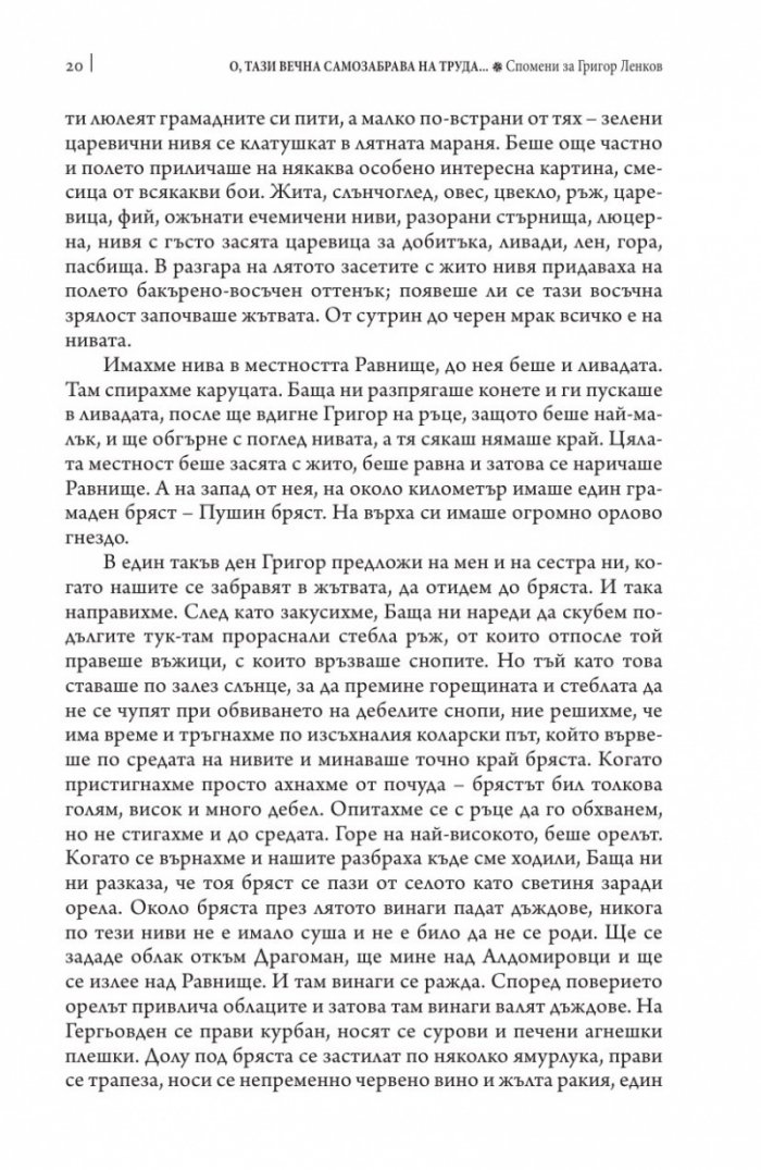 О, тази вечна самозабрава на труда. Спомени за Григор Ленков