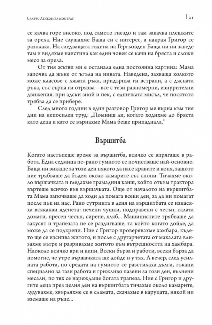 О, тази вечна самозабрава на труда. Спомени за Григор Ленков