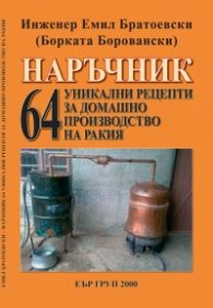 Наръчник: 64 уникални рецепти за домашно производство на ракия