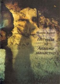 Легенда за Аладжа манастир