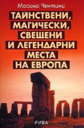 Тайнствени, магически, свещени и легендарни места на Европа