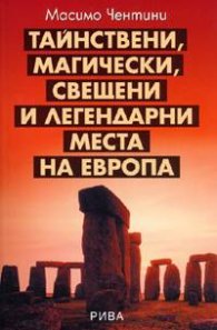 Тайнствени, магически, свещени и легендарни места на Европа