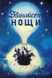 Дванайсет нощи