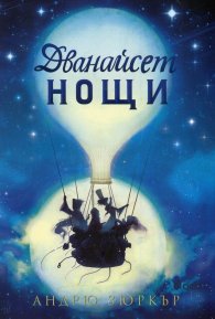 Дванайсет нощи