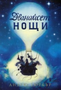 Дванайсет нощи