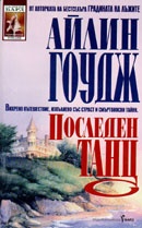 Последен танц