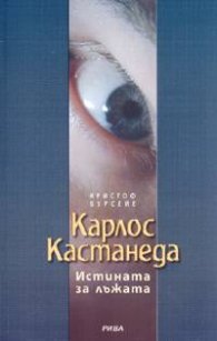 Карлос Кастанеда: Истината за лъжата