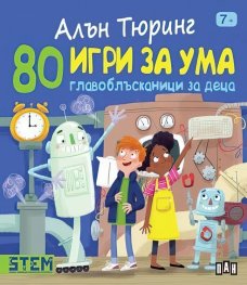 Алън Тюринг: 80 игри за ума. Главоблъсканици за деца